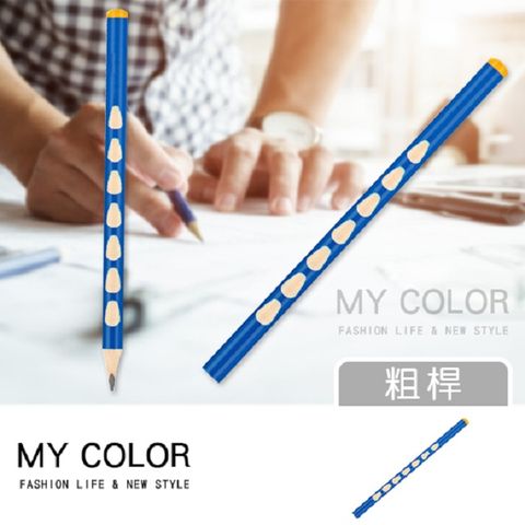 MY COLOR 【1盒12支】三角洞洞鉛筆 (C粗桿) 鉛筆【Z034】