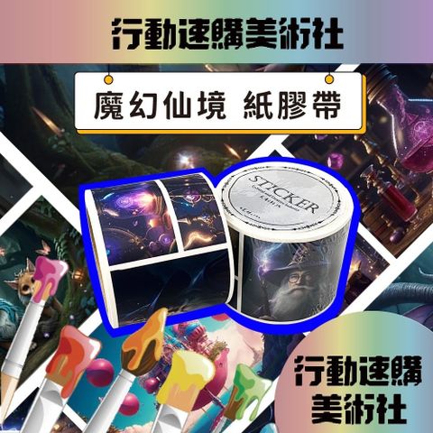 【克林CLEAN】魔幻仙境紙膠帶 帶離型紙 貼紙膠帶 防水撕不破 半霧透文創膠帶貼紙 手帳裝飾貼紙 信封貼紙 日記貼紙 貼紙捲