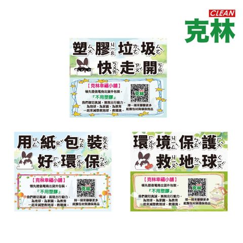 CLEAN 克林 瞇瞇兔 親子環保教育貼紙 環保 文創貼紙 手繪貼紙 教育貼紙 標示貼紙 標語貼紙 環保貼紙 原創貼紙 告示貼紙