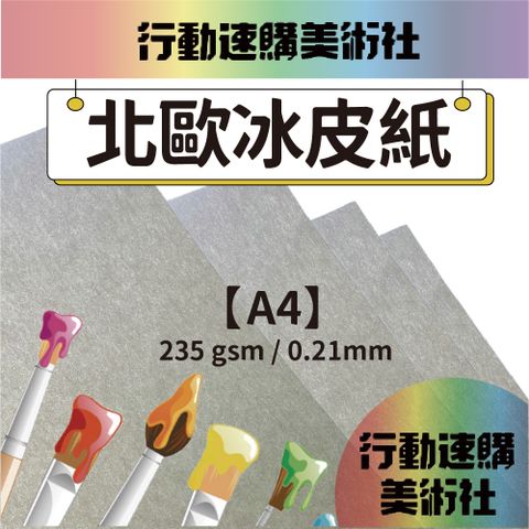 CLEAN 克林 北歐冰皮紙 A4 21*29.7cm 每組20張 美術紙 藝術紙 進口紙 紙藝 素材紙 特殊紙