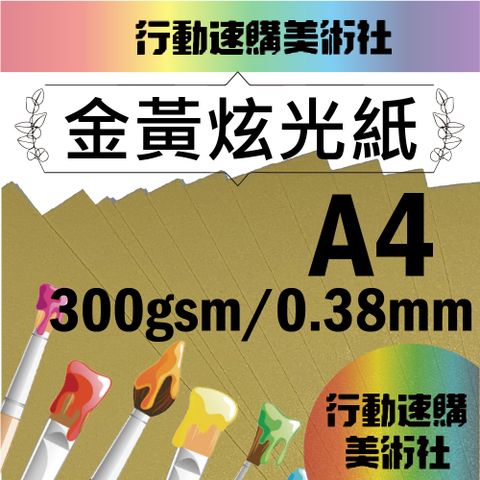 CLEAN 克林 金黃炫光紙 A4 21*29.7cm 每組20張 美術紙 藝術紙 進口紙 紙藝 素材紙 特殊紙