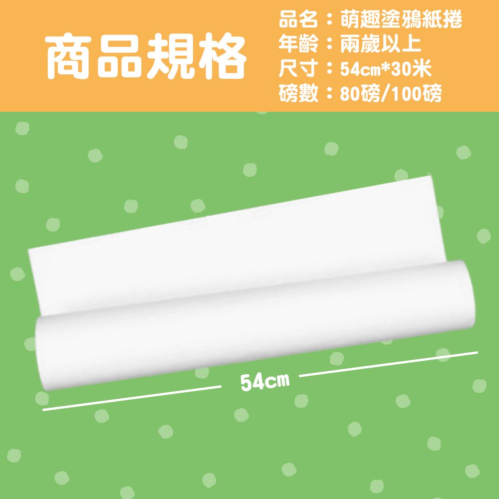 CLEAN 克林 【克林CLEAN】萌趣塗鴉紙捲 80磅 54公分x30米(圖畫紙 畫畫紙 兒童塗鴉畫卷 畫畫本 塗鴉本 美勞)