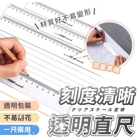 【幕日嚴選】5入組 直尺 透明直尺 文具用品 質感文具 刻度清晰 帶英吋刻度