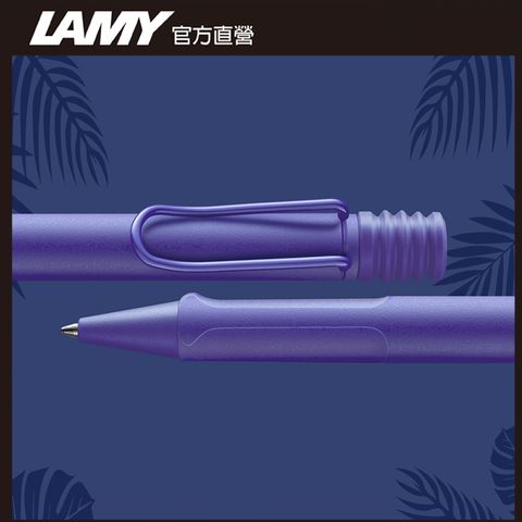 【雷雕免費刻字】LAMY SAFARI 狩獵者系列 限量 紫羅蘭 原子筆
