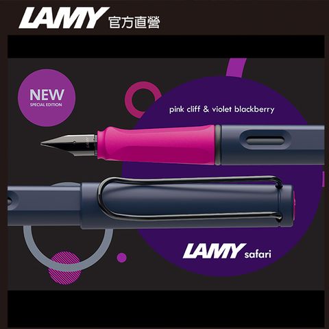 LAMY SAFARI 系列 客製化 - 2024全球限量色20周年紀念款 - 懸岩粉紅 鋼筆