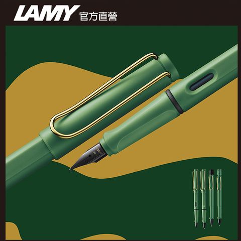 LAMY SAFARI狩獵者系列 限量 鋼筆  GREEN GOLD 復古綠金夾 (限量獨家筆盒)