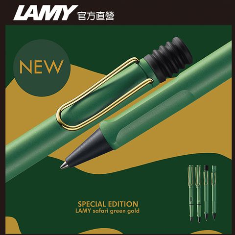 【雷雕免費刻字】LAMY SAFARI狩獵者系列 限量 原子筆-GREEN GOLD 復古綠金夾 (限量獨家筆盒)