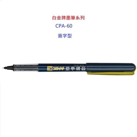 白金牌卡式墨筆系列簽字型CPA-40(10支)