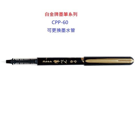 白金牌卡式墨筆系列攜帶型CPP-60(10支)