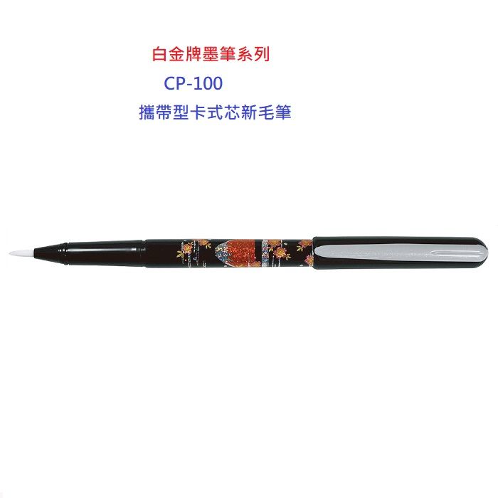 Platinum 白金 牌卡式墨筆系列攜帶型CP-100(10支)