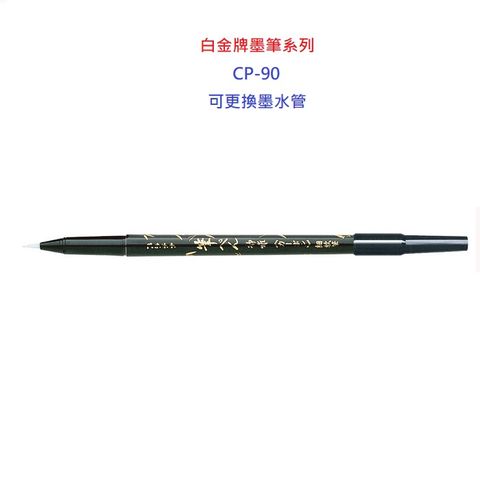 白金牌墨筆系列卡式墨筆小楷CP-90(10支)