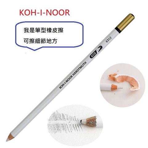 KOH-I-NOR 捷克KOH-I-NOOR 6312 筆型色鉛專用橡皮擦(10支)