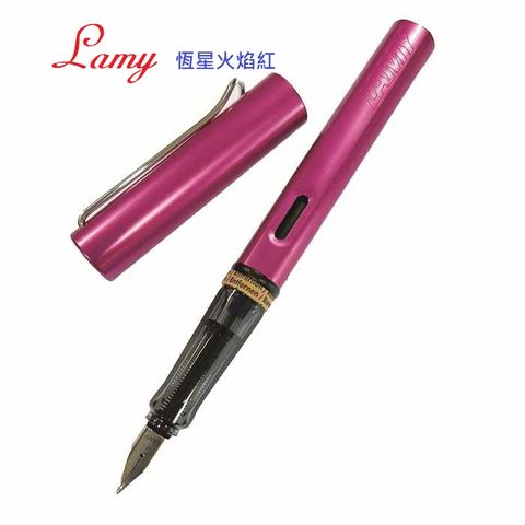 LAMY AL-star 限量紫焰紅鋼筆 F尖 (加送墨水管一盒)