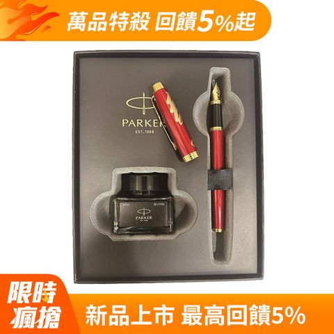 派克 PARKER 新IM 2024 特別版鋼筆 金龍 墨水禮盒組 紅金