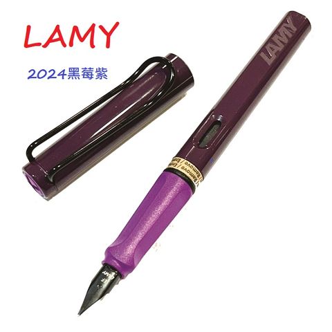 LAMY限量版20周年2024紀念鋼筆 黑莓紫