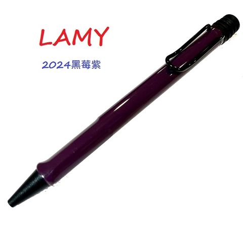 LAMY 限量版20周年2024紀念原子筆 黑莓紫羅蘭