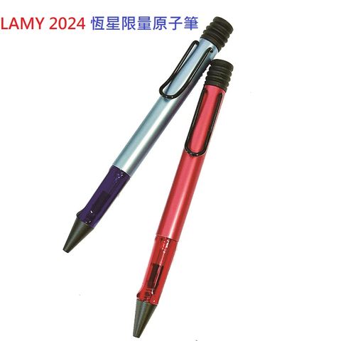 LAMY AL-STAR 恆星系列 2024限量 原子筆 2款