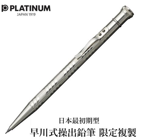 日本PLATINUM 白金牌限量筆 早川式繰出鉛筆0.5mm 復刻版 M-15000鍍銀