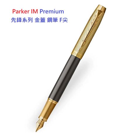 PARKER IM 先鋒系列 金蓋 鋼筆