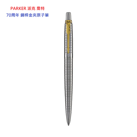PARKER 派克 喬特70周年 鋼桿金夾原子筆