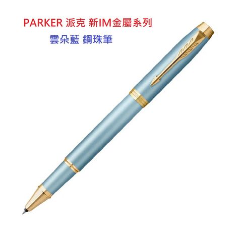 PARKER 派克 新IM金屬系列 雲朵藍 鋼珠筆