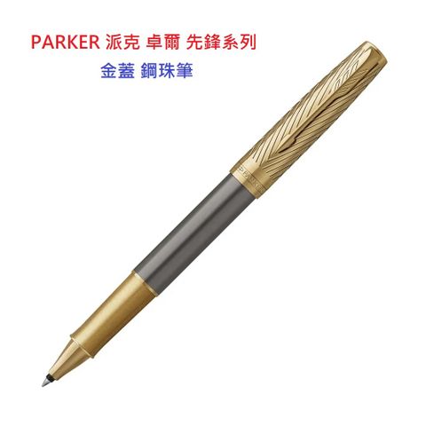 PARKER 派克 卓爾 先鋒系列 金蓋 鋼珠筆