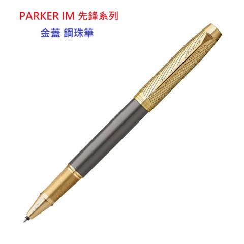 PARKER IM 先鋒系列 金蓋 鋼珠筆