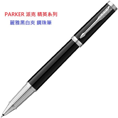 PARKER 派克 精英系列 麗雅黑白夾 鋼珠筆