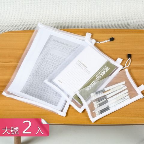 【荷生活】大開口清晰透視柔韌文具袋 便攜簡約有型網紗筆袋-大號2入