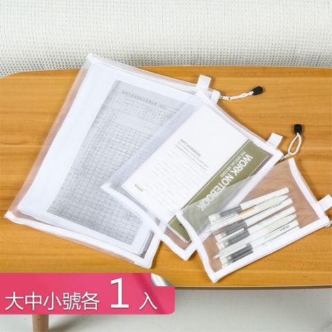 【荷生活】大開口清晰透視柔韌文具袋 便攜簡約有型網紗筆袋-大中小各1入