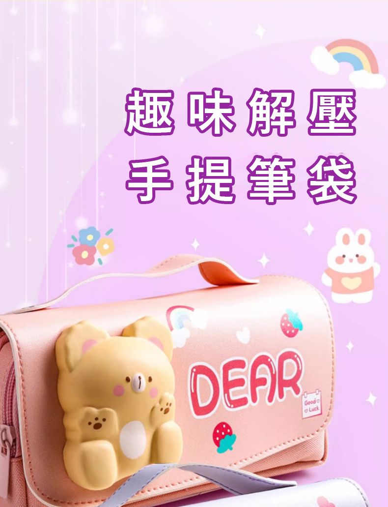 趣味解壓手提筆袋DEARGoodLuck