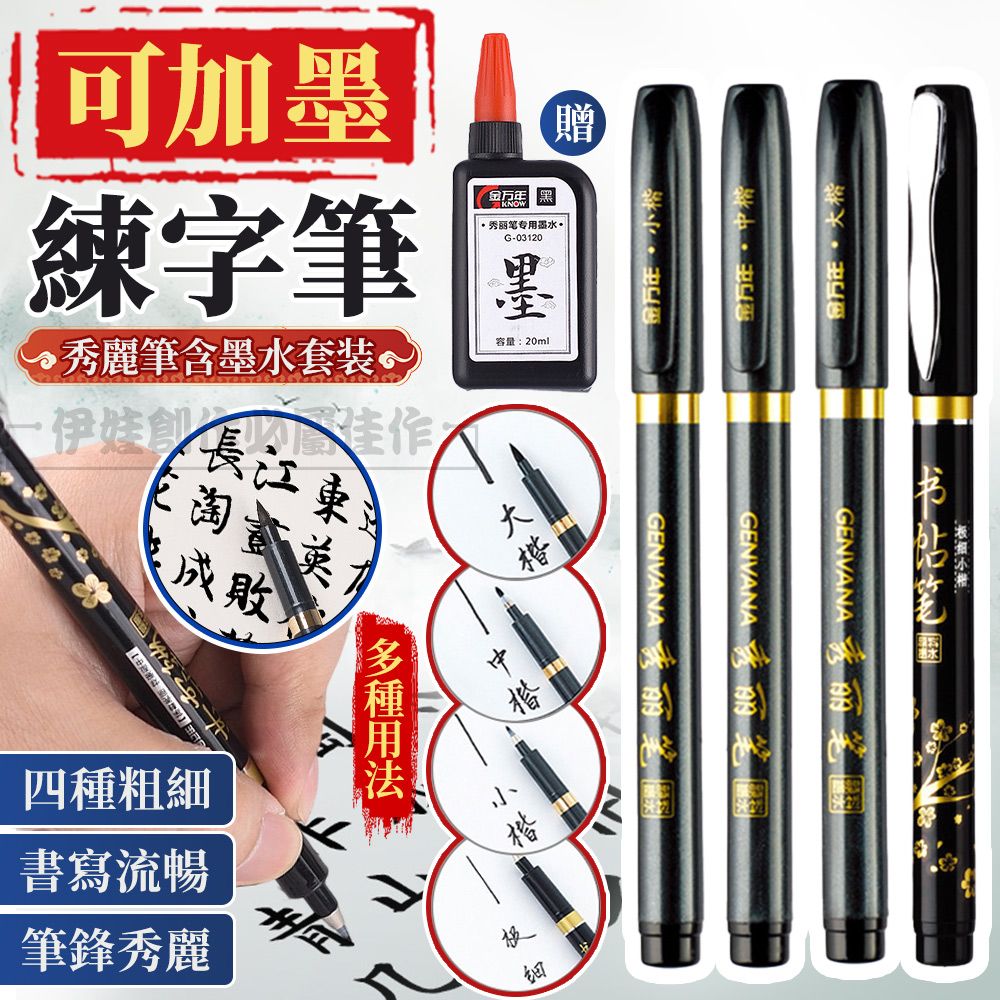 可加練字筆秀麗筆含墨水套装江東成敗 黑贈专用墨水。G-03120墨容量:20ml四種粗書寫流暢筆鋒秀麗細GENVANA楷楷 -GENVANA 秀丽笔國  大楷小笔