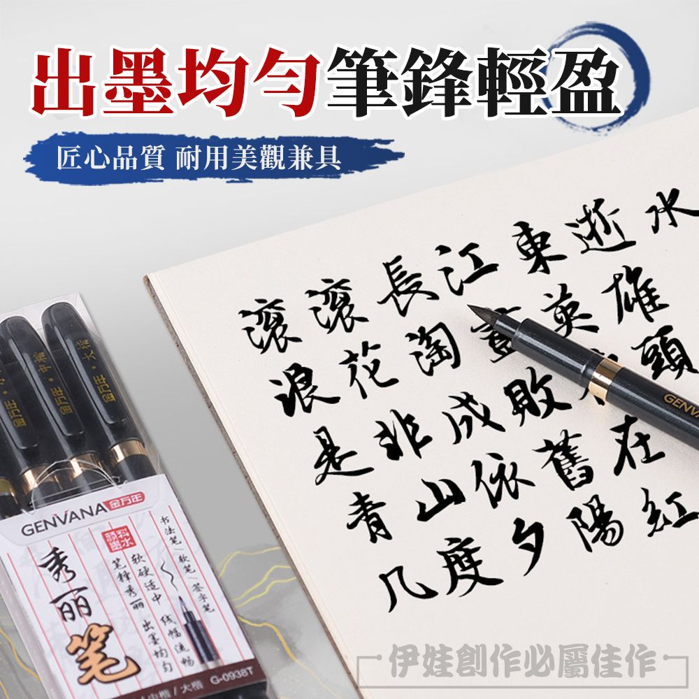 墨勻筆鋒輕盈匠心品質 耐用美觀兼具GENVANA 出均 G-0938T滚滚長江東浪花淘GENV是非成敗青山依舊在几度夕陽紅創作必屬佳作