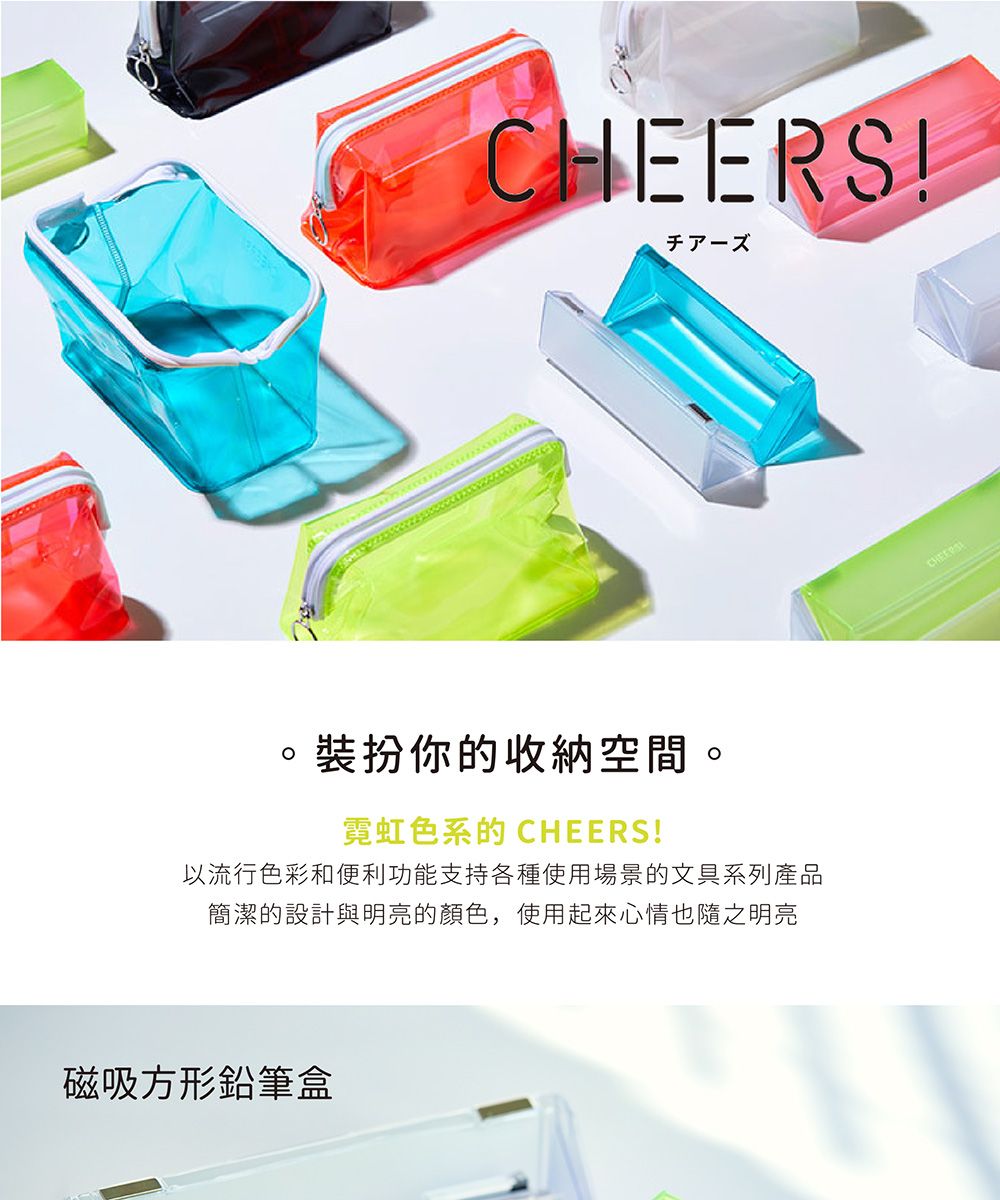 CHEERS!裝扮你的收納空間。霓虹色系的 CHEERS!以流行色彩和便利功能支持各種使用場景的文具系列產品簡潔的設計與明亮的顏色,使用起來心情也隨之明亮磁吸方形鉛筆盒