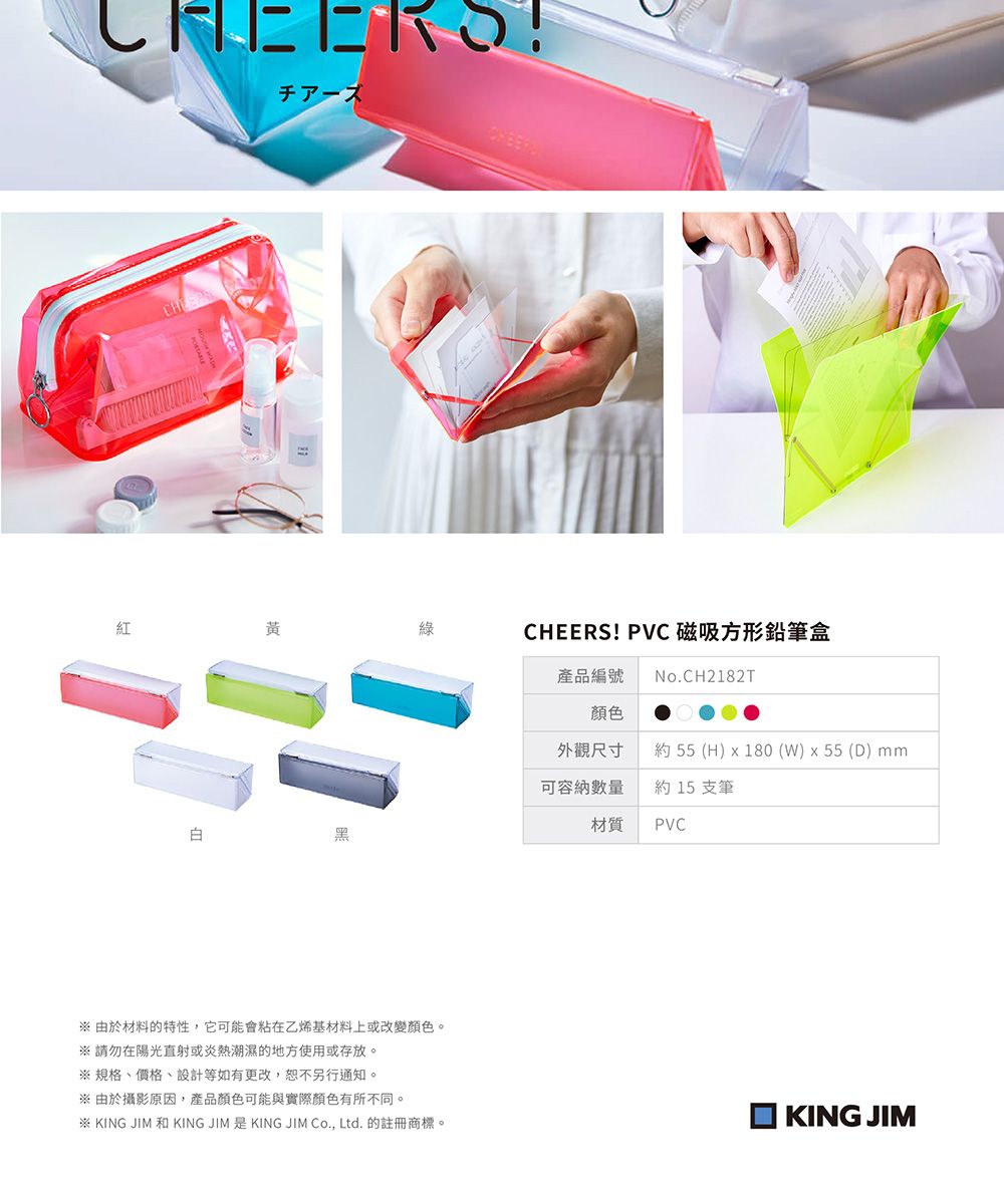 紅黃產品編號CHEERS! PVC 磁吸方形鉛筆盒No.CH2182T顏色外觀尺寸可容納數量約55 (H)  180(W)x55 (D) 約 15 支筆材質PVC黑 由於材料的特性,它可能會粘在乙烯基材料上或改變顏色。請勿在陽光直射或炎熱潮濕的地方使用或存放。 規格、價格、設計等如有更改,恕不另行通知。※ 由於攝影原因,產品顏色可能與實際顏色有所不同。※ KING JIM 和 KINGJIM 是KINGJIM Co., Ltd. 的註冊商標。KING JIM