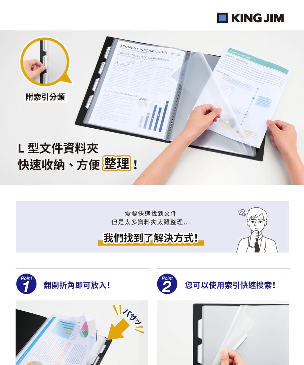SEGMENT INMATIOINCOUNTERMEASURES COU  FOR 附索引分類36700L型文件資料夾快速收納、方便整理! No.09□ KING JIMSales   需要快速找到文件但是太多資料夾太難整理我們找到了解決方式! DPointPoint1 翻開折角即可放入! 您可以使用索引快速搜索!
