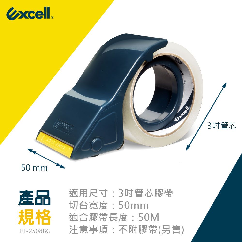 excell 50 mm產品適用尺寸: 3管芯膠帶切台寬度:50mm規格適合膠帶長度:50MET-2508BG注意事項:不附膠帶(另售)Excell3吋管芯