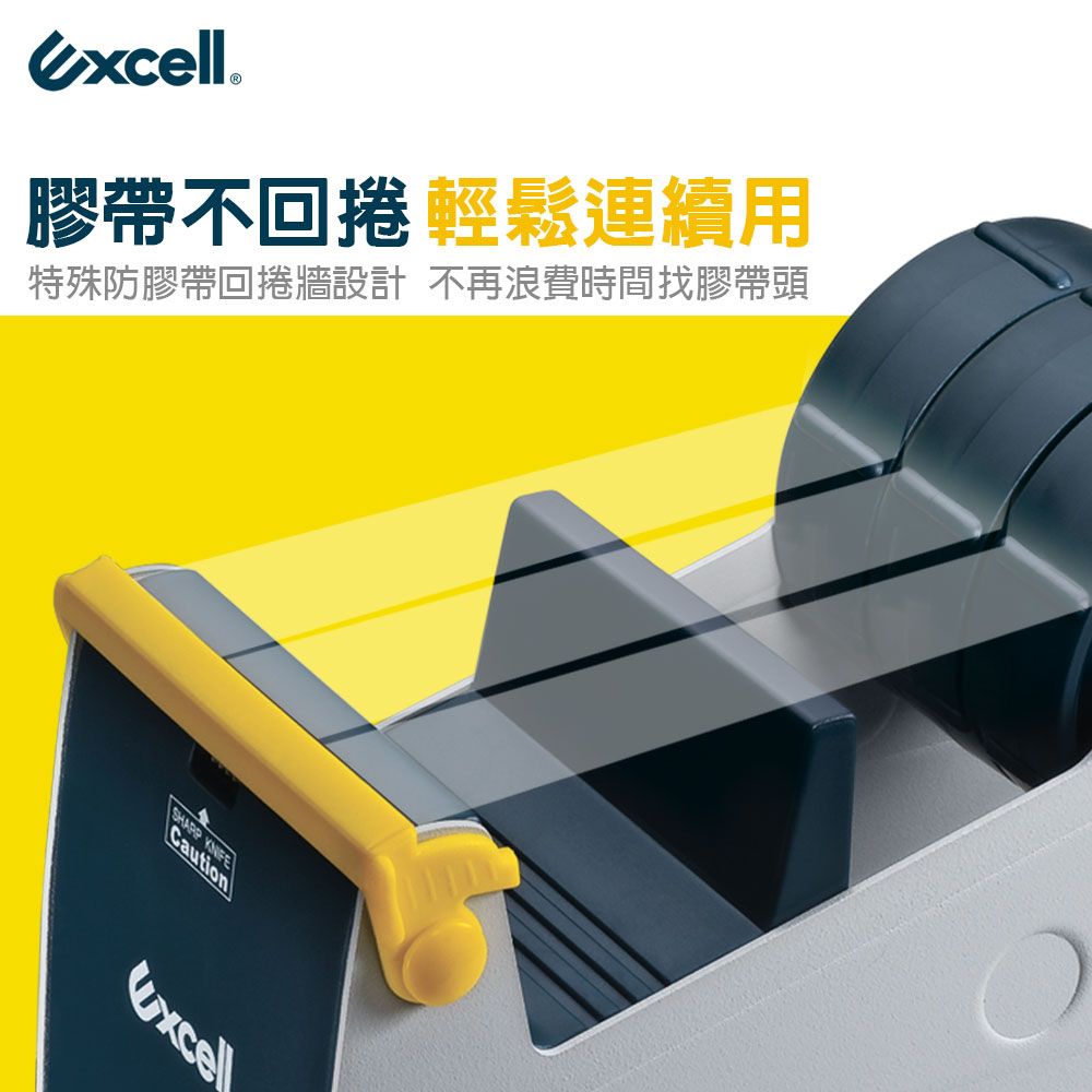 Excell 膠帶不回捲 輕鬆連續用特殊防膠帶回捲牆設計 不再浪費時間膠帶頭SHARP Caution