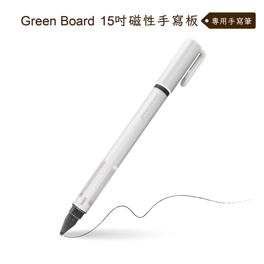 GREEN BOARD 【手寫筆-0.5mm】15吋磁性手寫板專用