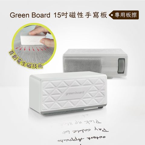 GREEN BOARD 【機械板擦】15吋磁性手寫板專用