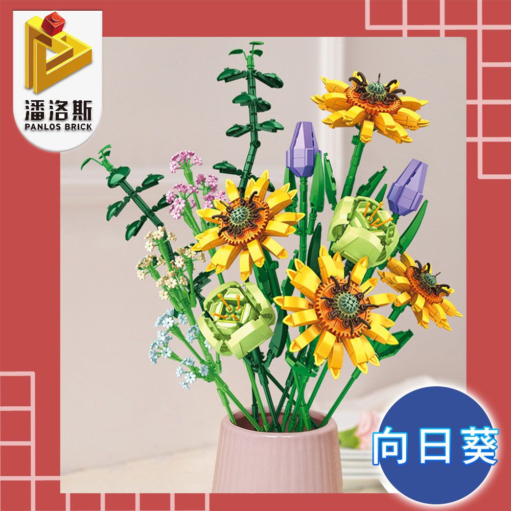  潘洛斯PANLOS BRICK 幸福滿滿永恆花束系列DIY組合模型 向日葵