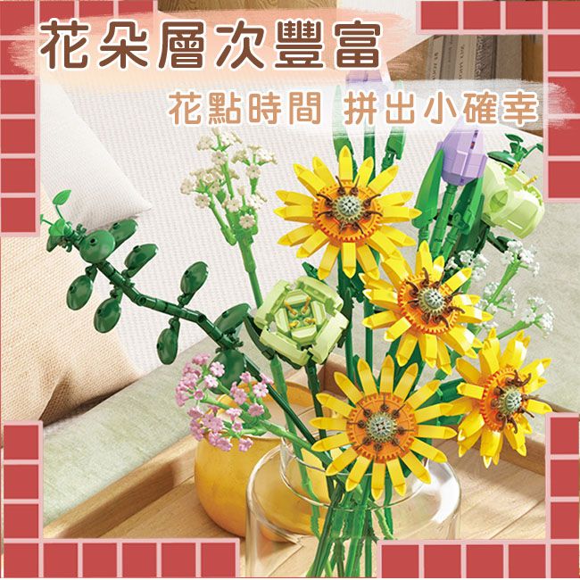  潘洛斯PANLOS BRICK 幸福滿滿永恆花束系列DIY組合模型 向日葵