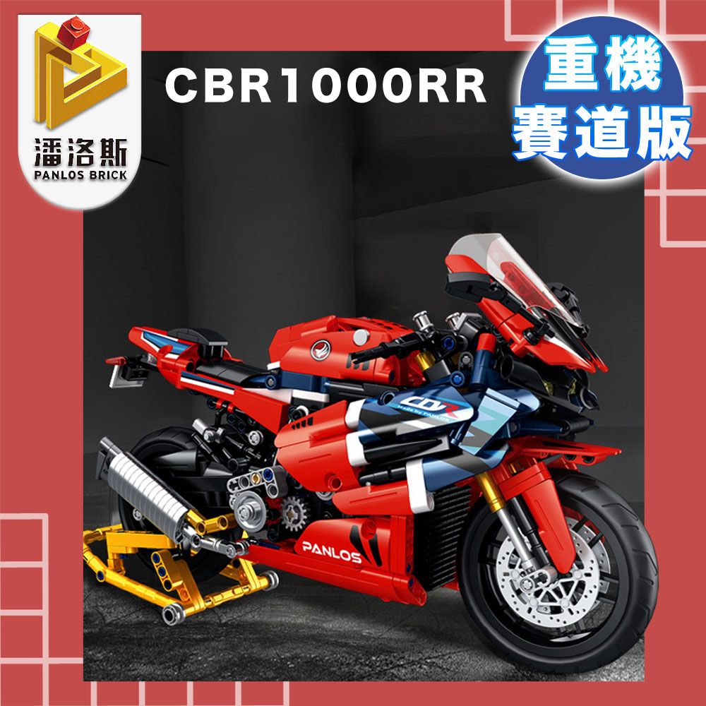  潘洛斯PANLOS BRICK 經典霸氣 重型機車組合模型 CBR1000RR賽道版