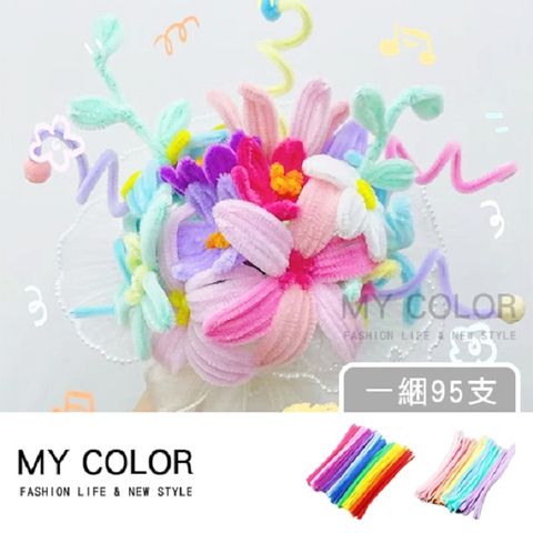 My Color 【2組】DIY毛根扭棒(約100根) 【P090】