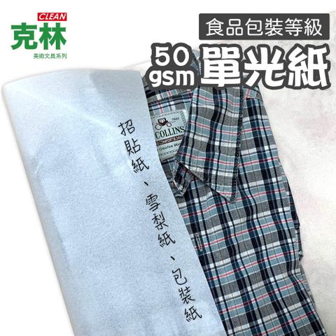 【克林CLEAN】食品包裝等級 單光紙 54x76cm 50張/包