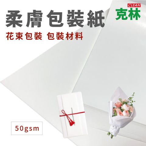 【克林CLEAN】柔膚包裝紙 50磅 76x54cm 50張/包