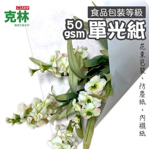 【克林CLEAN】食品包裝等級 單光紙 54x76cm 50張/包