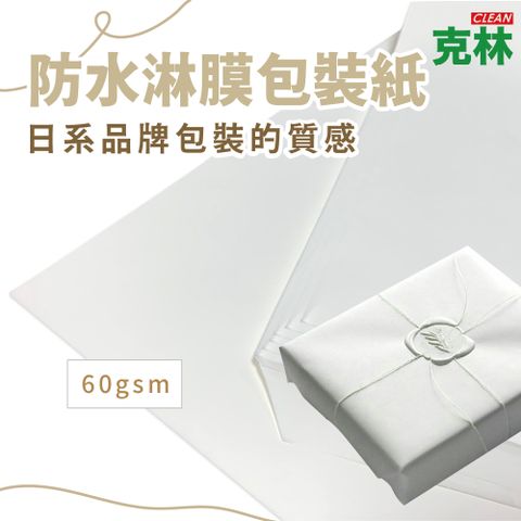 【克林CLEAN】防水淋膜包裝紙 85x85cm 25張/包 防潮紙 防潑水紙 防沾黏紙