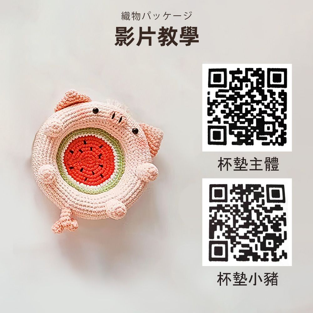 織物影片教學杯墊主體杯墊小豬