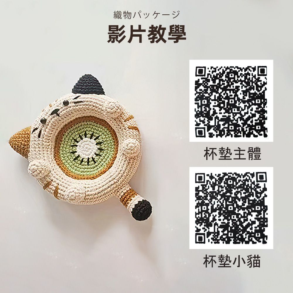 織物影片教學杯墊主體杯墊小貓